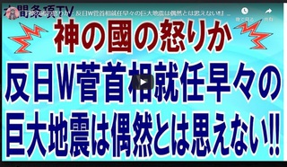 神の國の怒りか：反日W菅首相就任早々の巨大地震は偶然とは思えない‼️