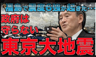 福島で震度6強。これを機会に首都直下型地震を本気で考えて備える。