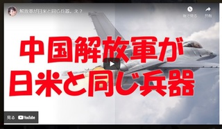 解放軍が日米と同じ兵器。え？