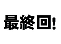 ★★★★★　ニュース女子（最終回）と最終宣言！　★★★★★