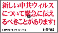中共コロナ・ウィルスについて緊急に伝えるべきこと！