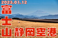 20230112 富士山静岡空港