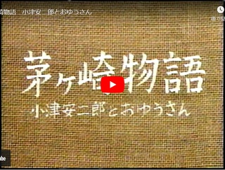 茅ヶ崎物語 小津安二郎とおゆうさん と 東京物語(1953) 茅ヶ崎物語 小津安二郎とおゆうさん と 東京物語(1953)