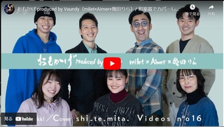 おもかげ produced by Vaundy（milet×Aimer×幾田りら）/ 和楽器でカバーしてみた