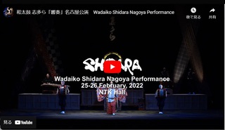 和太鼓 志多ら「響奏」名古屋公演　Wadaiko Shidara Nagoya Performance