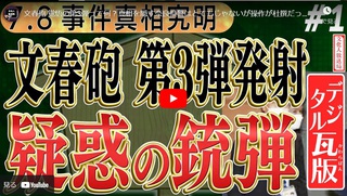 文春砲 覚悟の第3弾って何？真相を隠す奈良県警はとてもじゃないが操作が杜撰だった？