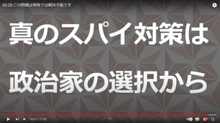 スパイ対策の早期実現を！