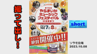 撮って出し! 『第15回 やらまいかミュージックフェスティバル in はままつ』<ソラモ会場 2日目 short> 撮って出し! 『第15回 やらまいかミュージックフェスティバル in はままつ』<ソラモ会場 2日目 short>