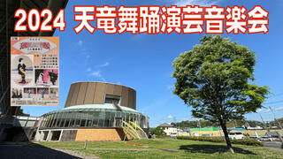 2024 天竜舞踊演芸音楽会 2024 天竜舞踊演芸音楽会