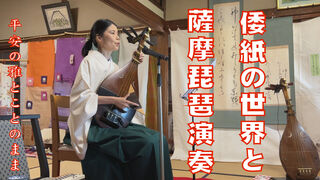 倭紙の世界と薩摩琵琶演奏 倭紙の世界と薩摩琵琶演奏