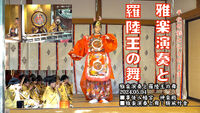 【雅楽演奏と羅陸王の舞】1h4m39s06f