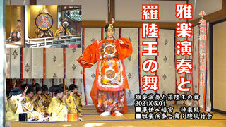 【雅楽演奏と羅陸王の舞】1h4m39s06f 【雅楽演奏と羅陸王の舞】1h4m39s06f