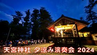 天宮神社 夕涼み演奏会 2024