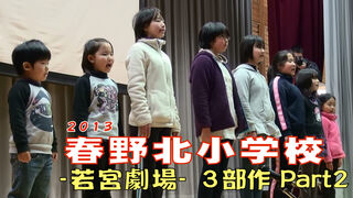 2013 春野北小学校（Part2）－学習発表会「若宮劇場」－