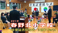 01 2013春野北小学校・卒業証書授与式（Part3）