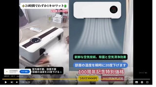 謳い文句『ダイキンの室外機が不要な激安エアコン』CM 謳い文句『ダイキンの室外機が不要な激安エアコン』CM
