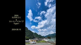 【2024 地割れ花火&ストリートライブ -Type1-】 【2024 地割れ花火&ストリートライブ -Type1-】