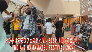 インドはままつフェスティバル 2024 (撮って出し!) インドはままつフェスティバル 2024 (撮って出し!)