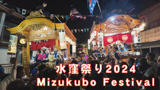 水窪祭り 2024 <PhotoMovie版> 水窪祭り 2024 <PhotoMovie版>