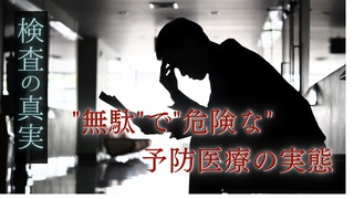 無駄で危険な予防医療の実態！