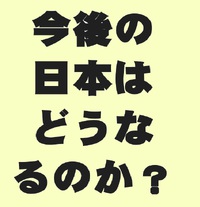 今後の日本はどうなるのか？ 2024/10/29 08:33:45