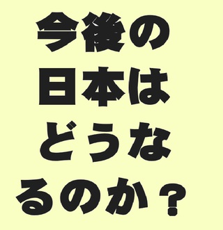 今後の日本はどうなるのか？