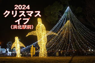 2024 クリスマスイブ（浜北駅前）