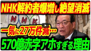 一瞬で27万件契約を解約され大赤字確定！NHKがヤバすぎる…ほか