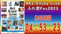 AEL Enjoy Live ふれ愛Fes2023 (Ver.2)