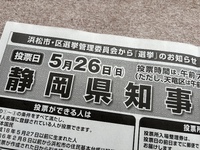 静岡県知事選挙5.26