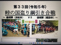 2023 峠の国盗り綱引き合戦！