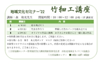「竹細工講座」の募集が始まりました。 2022/05/09 22:33:08