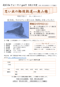北区Deウォーキンgoo!!!　思い出の軽便鉄道・・・奥山線　