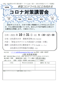 コロナ対策講習会　開催日変更　10月3日（日）⇒10月31日（日）