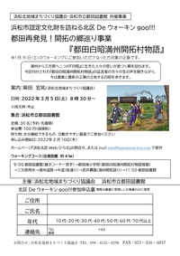 再募集　都田再発見！開拓の郷巡り事業