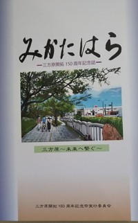 三方原開拓150周年記念式典