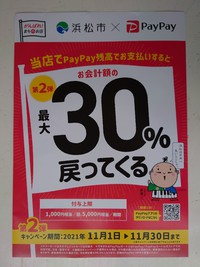PayPay ３０％戻ってくる！！　お得です！！　 2021/11/02 15:16:45