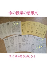 命の授業の感想文たくさんありがとう！