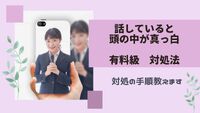 【有料級】話していると頭が真っ白になる対処法 2024/05/24 07:00:00