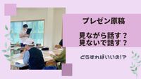 原稿を見て話す？見ないで話す？どっちが良いの？