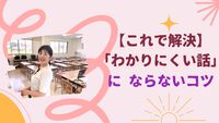 【これで解決】「わかりにくい話」にならないコツ 2024/06/17 14:02:20