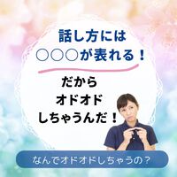 【要確認】オドオドする話し方はコレが原因
