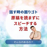原稿を読まずにスピーチする方法