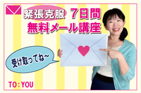 【無料講座】本気で緊張を克服したい方に！ 2021/12/03 09:24:16