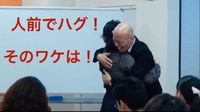 【衝撃！】人前でハグされる！いったい何があったのか！ 2021/06/06 07:25:40