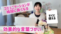 気持ちがキチンと伝わる話し方でコミュニケーションを良くしよう！ 2021/04/30 18:02:22