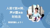 緊張で声が震える！対処法はコレ！ 2024/06/04 14:37:51