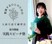 【開催】１月30日（日）緊張する人のための実践スピーチ塾