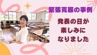 【緊張克服事例】発表する日が楽しみになりました 2024/05/31 11:29:00