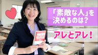 「素敵な人」の秘訣はアレとアレ！ 2021/03/17 10:11:31
